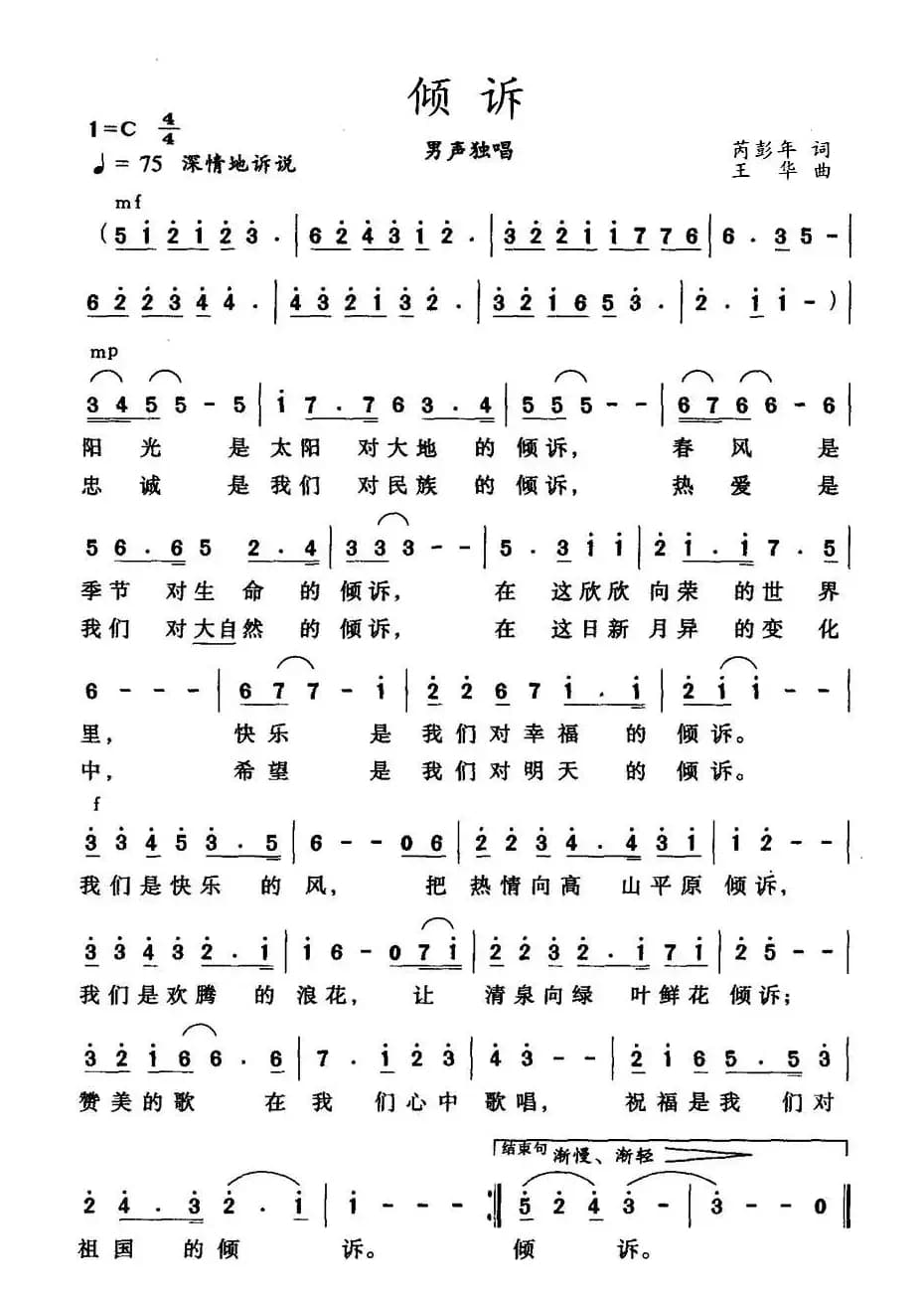 倾诉（芮彭年词 王华曲）