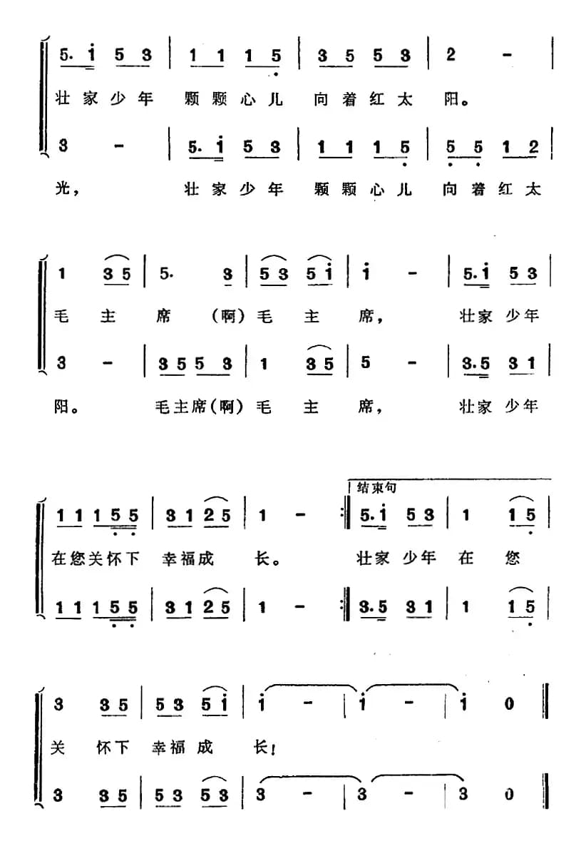 壮家少年热爱毛主席（合唱）
