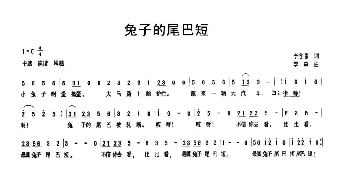 兔子的尾巴短（李念蚩词 李森曲）