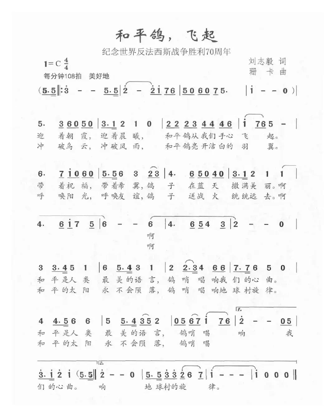 和平鸽，飞起（刘志毅词 珊卡曲）