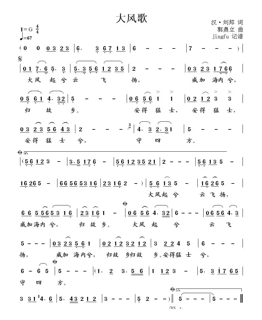 大风歌（[汉]刘邦词 郭鼎立曲）