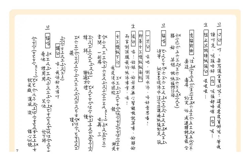 [粤曲]御碑亭（工尺谱）