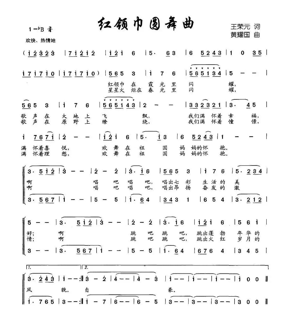 红领巾圆舞曲（王荣元词 黄耀国曲、合唱）