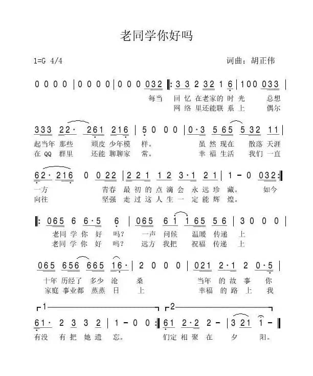 老同学你好吗（词曲：胡正伟）