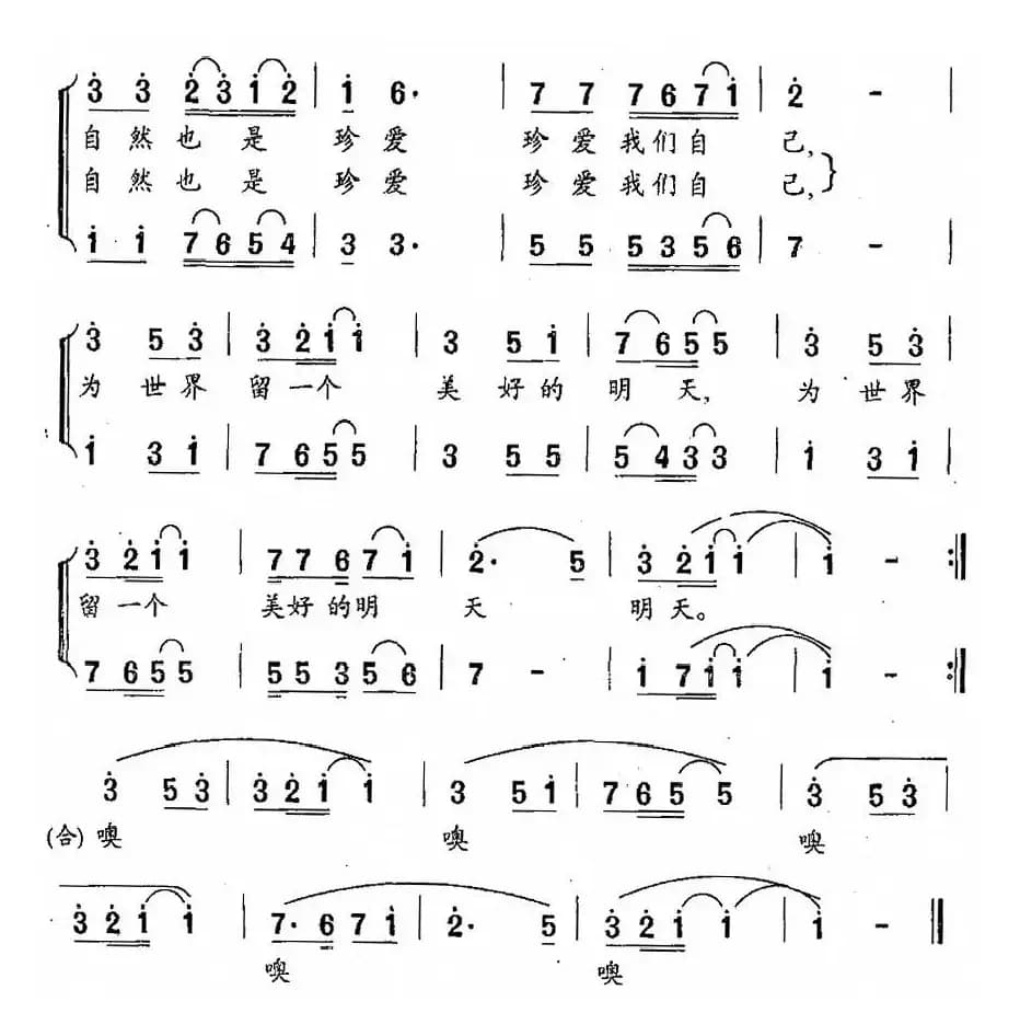 珍爱自然（为昆明世界园艺博览会而作）