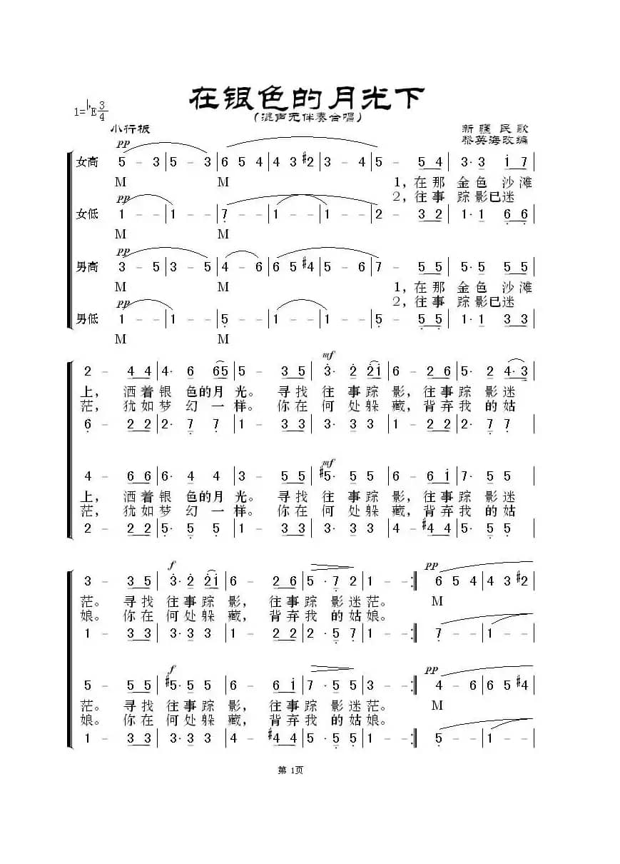 在银色的月光下（无伴奏混声合唱 黎英海版）