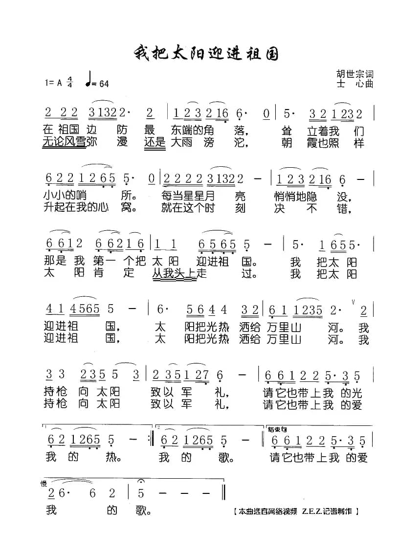我把太阳迎进祖国（胡世宗词 士心曲）
