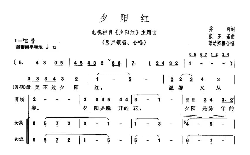 夕阳红（同名电视栏目主题歌、彭幼卿编合唱版）