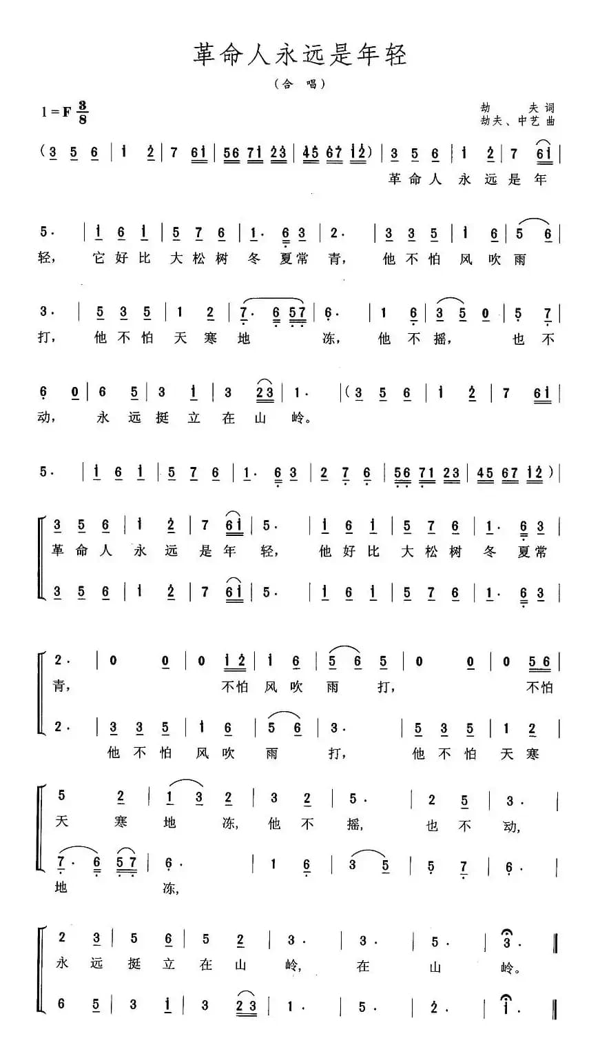 革命人永远是年轻（二声部）