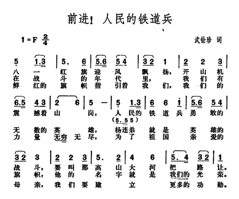 前进！人民的铁道兵