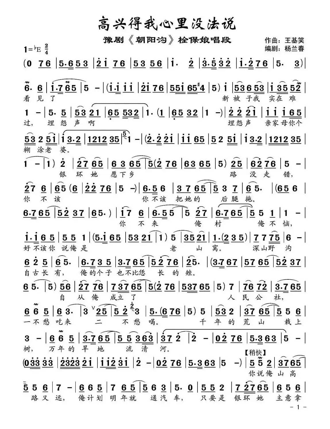 高兴得我心里没法说（《朝阳沟》栓保娘唱段）