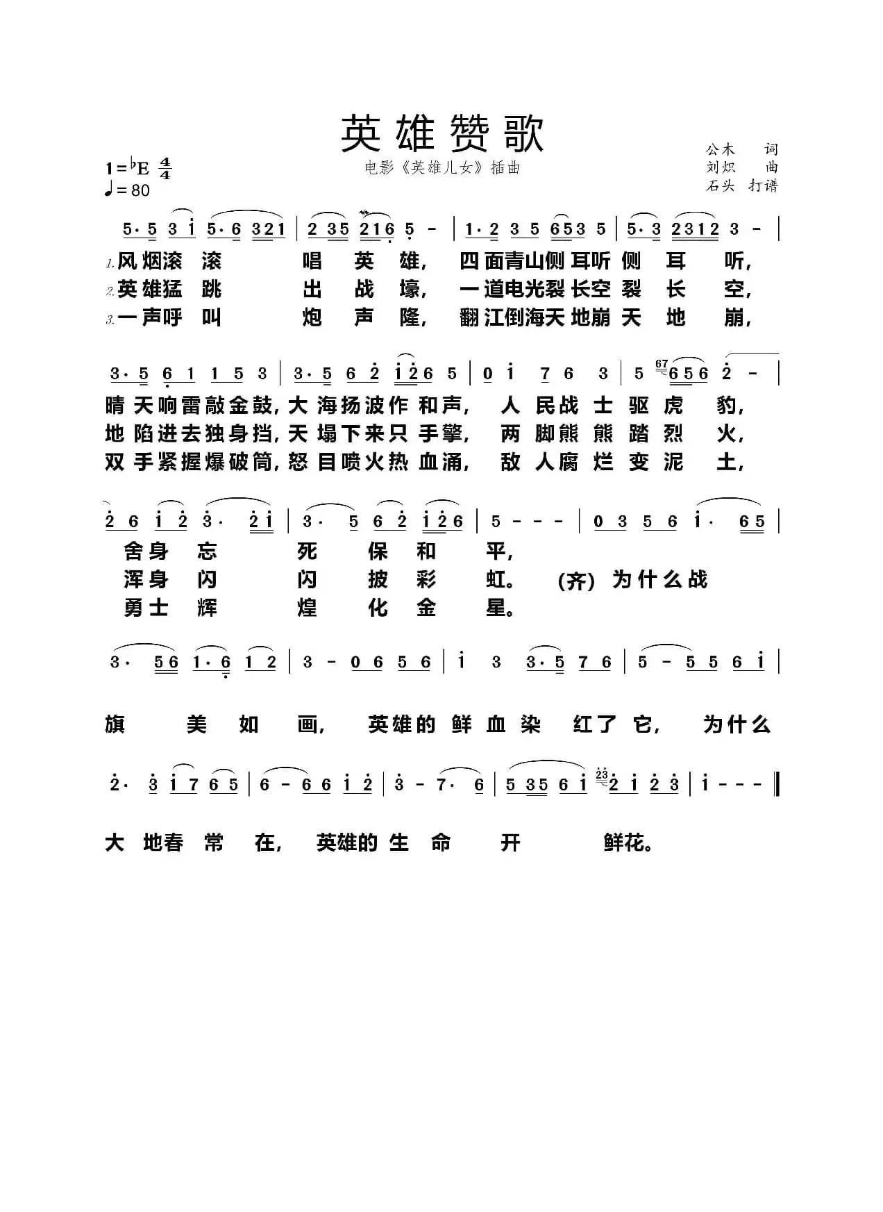 英雄赞歌（石头打谱13709671385）