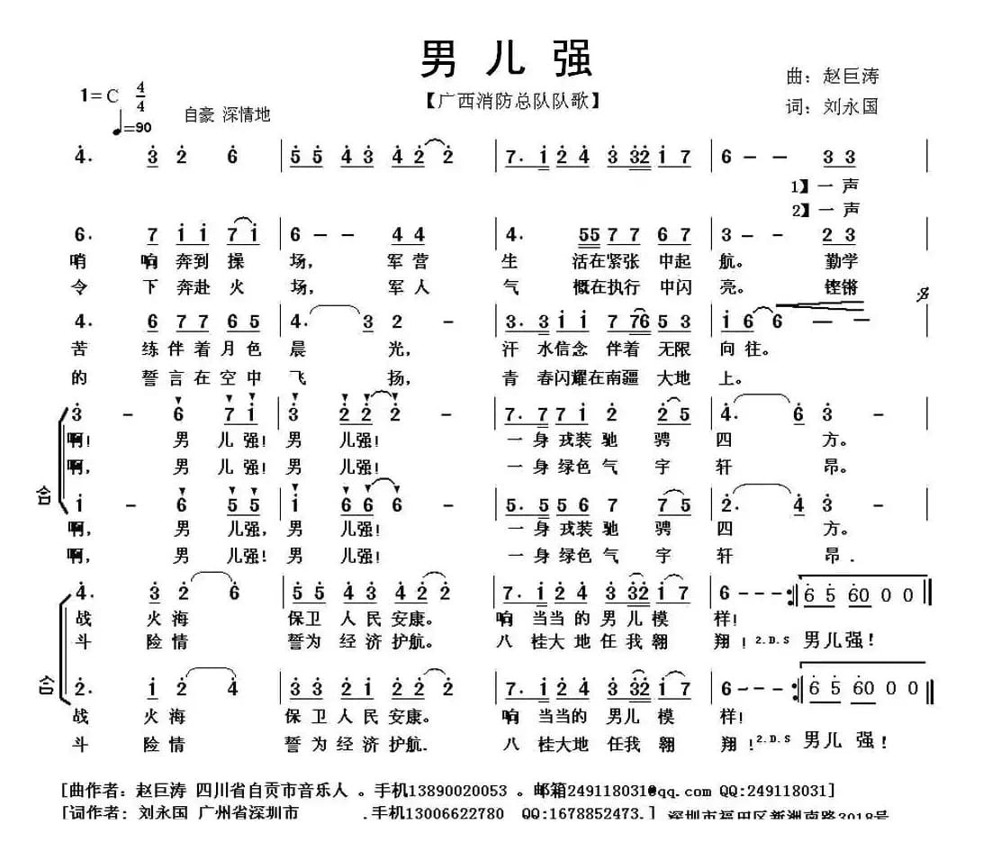 男儿强（广西消防总队队歌）