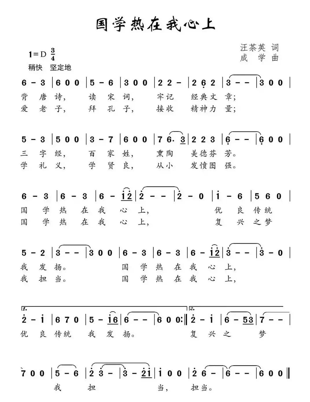 国学热在我心上（汪茶英词 成学曲）