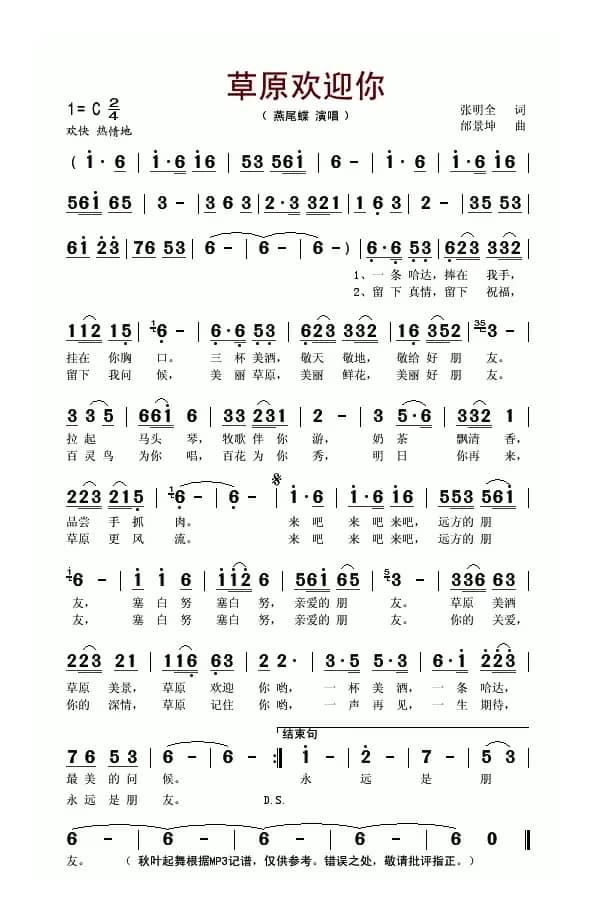 草原欢迎你（张明全词 邰景坤曲）