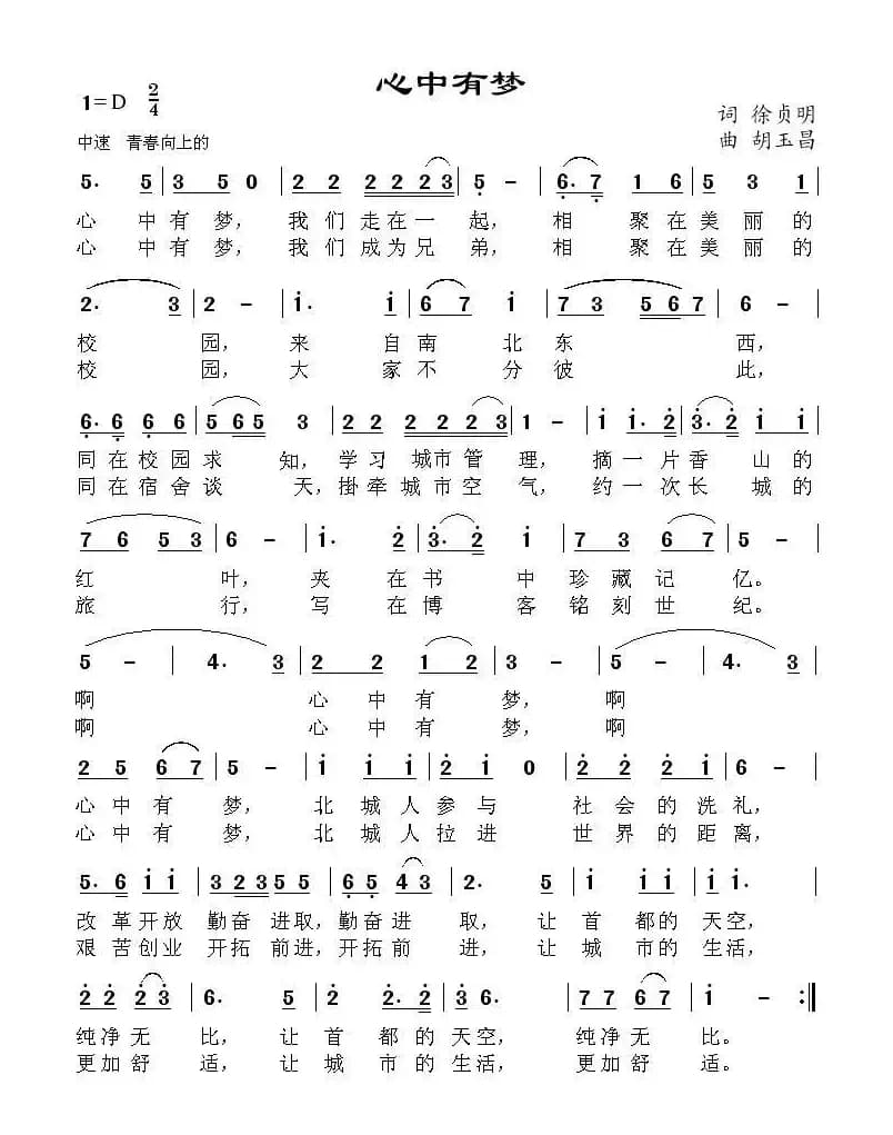 心中有梦（徐贞明词 胡玉昌曲）