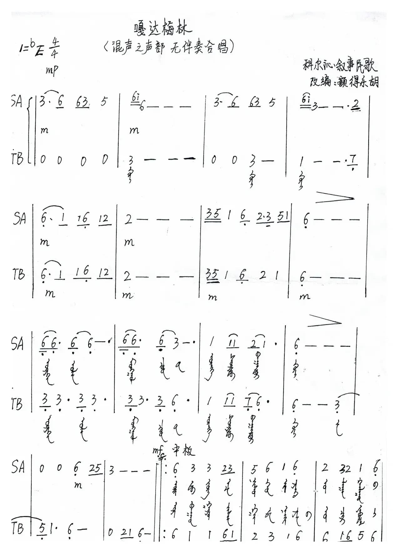 嘎达梅林（混声三声部无伴奏合唱、蒙语版）