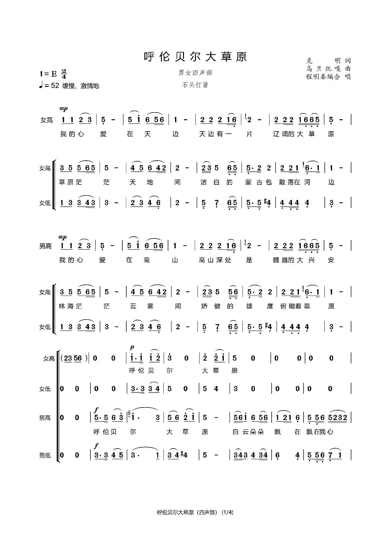 呼伦贝尔大草原（四声部）（石头打谱13709671385）