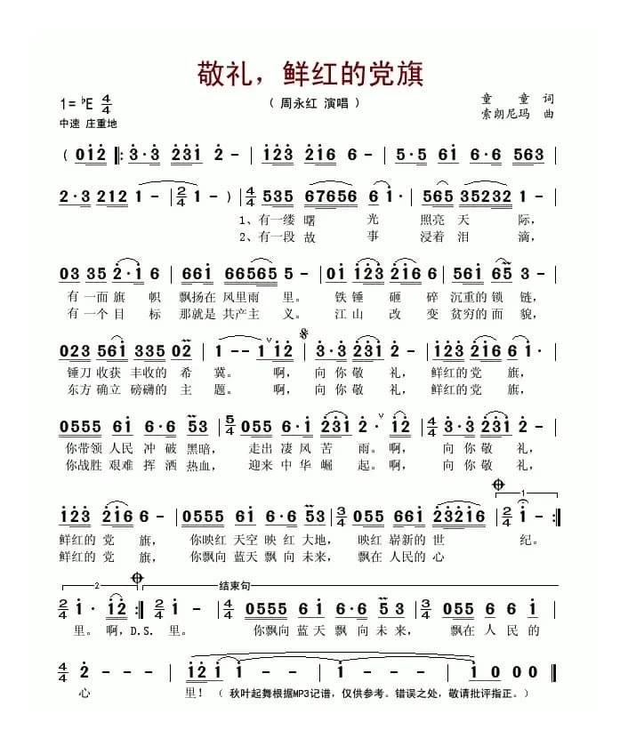 敬礼，鲜红的党旗（童童词 索朗尼玛曲）