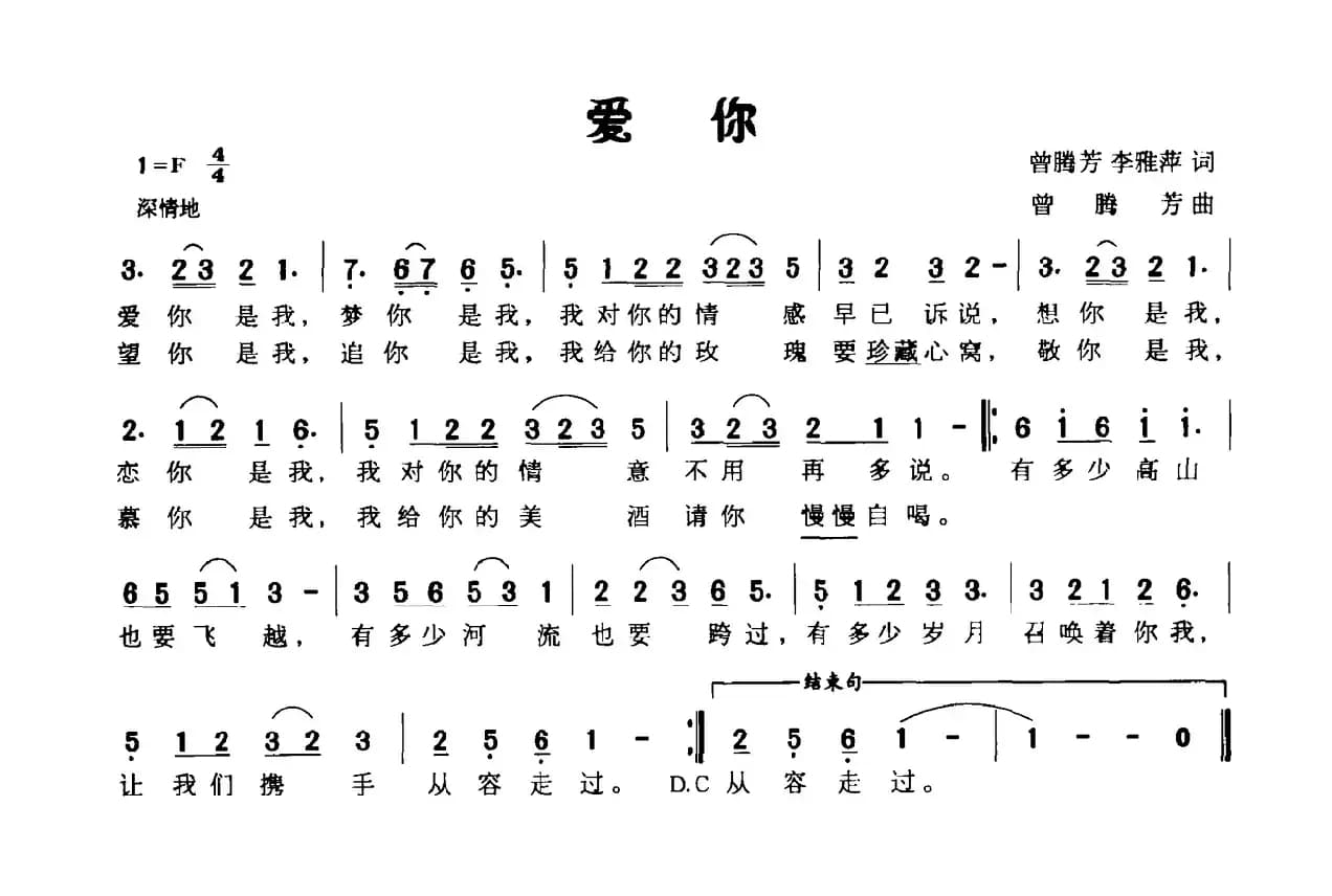 爱你（曾腾芳、李雅萍词 曾腾芳曲）