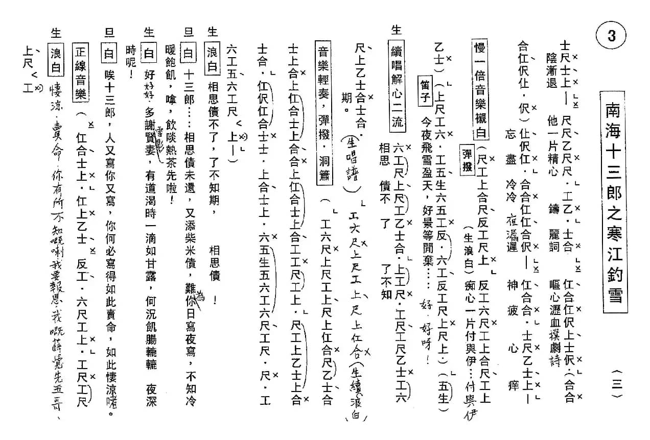 [粤曲]南海十三郎之寒江钓雪（工尺谱）