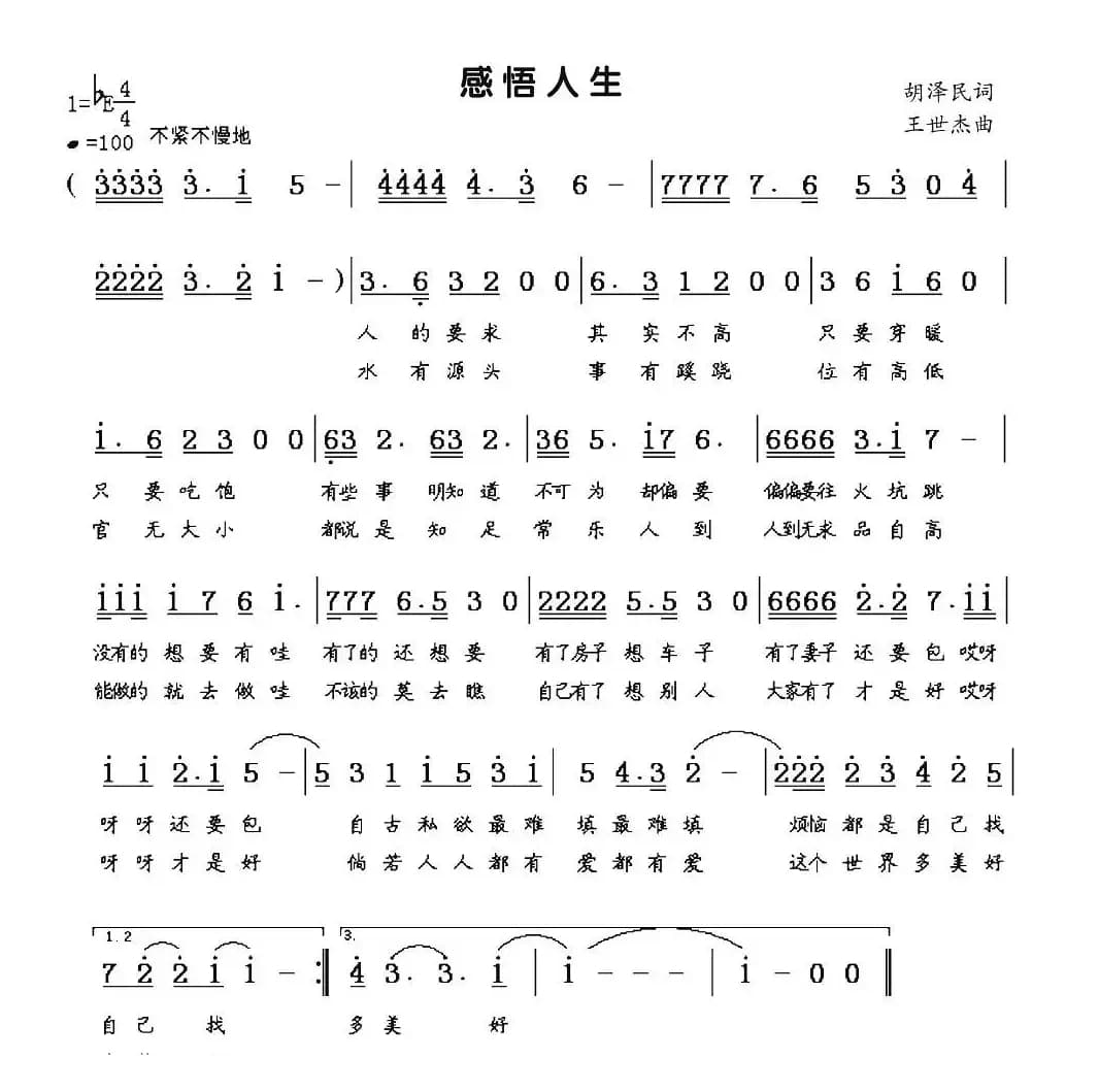 感悟人生（胡泽民词 王世杰曲）