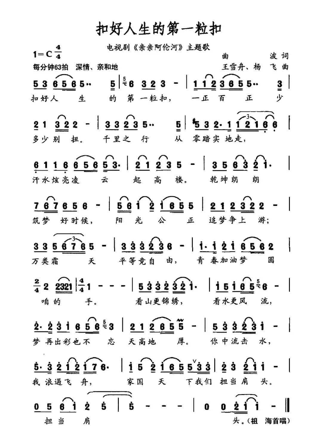 扣好人生的第一粒扣（三十六集电视剧《亲亲阿伦河》主题歌）