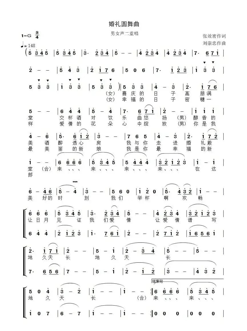 婚礼圆舞曲（张效密词 刘崇忠曲、二重唱）