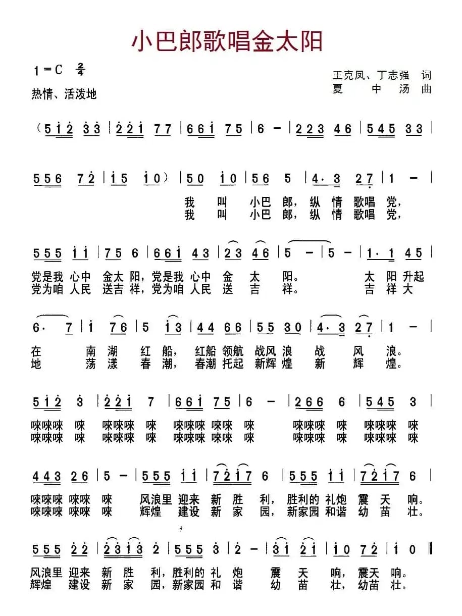 小巴郎歌唱金太阳（王克风、丁志强词 夏中汤曲）