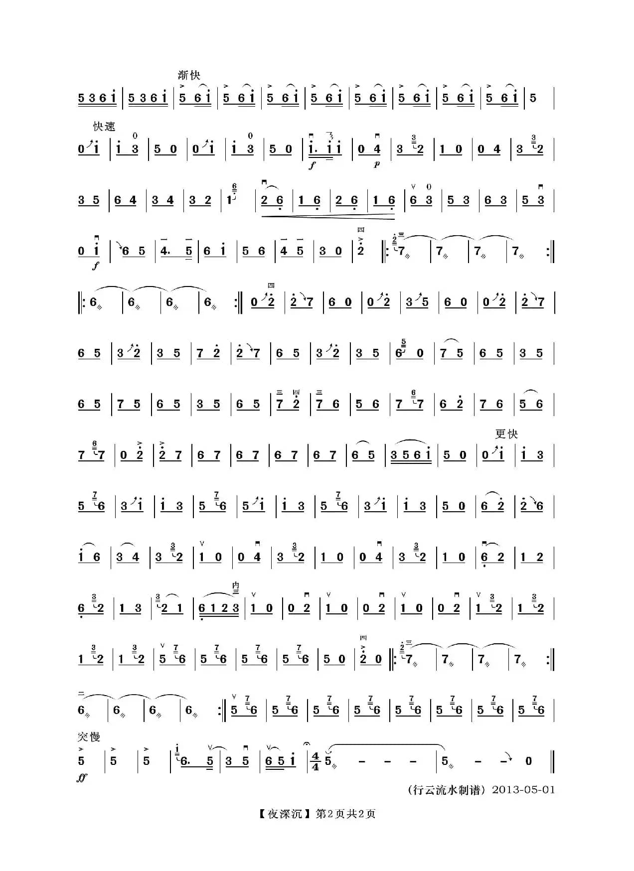 夜深沉（二胡独奏曲）