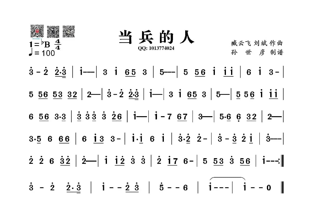 当兵的人（葫芦丝旋律谱）