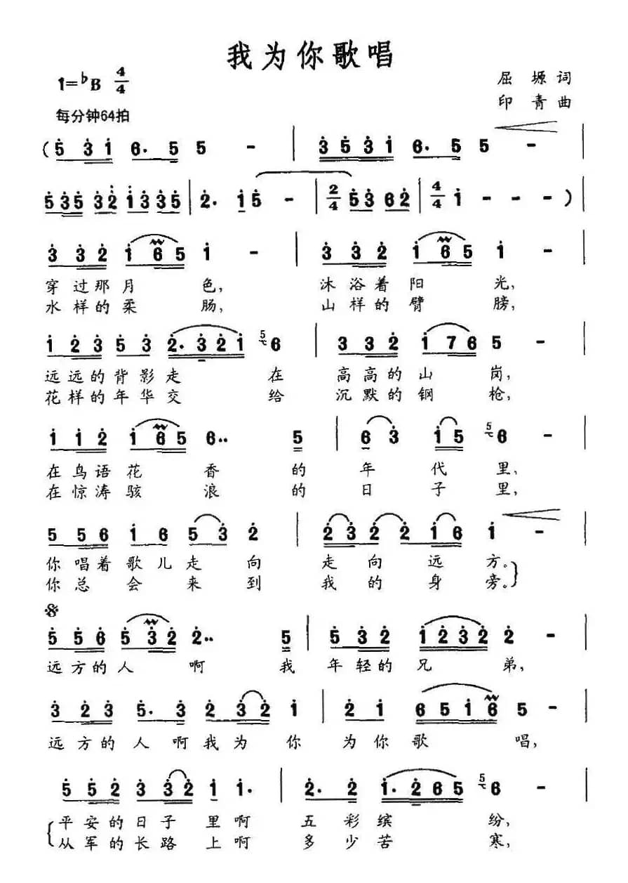 我为你歌唱（屈塬词 印青曲）