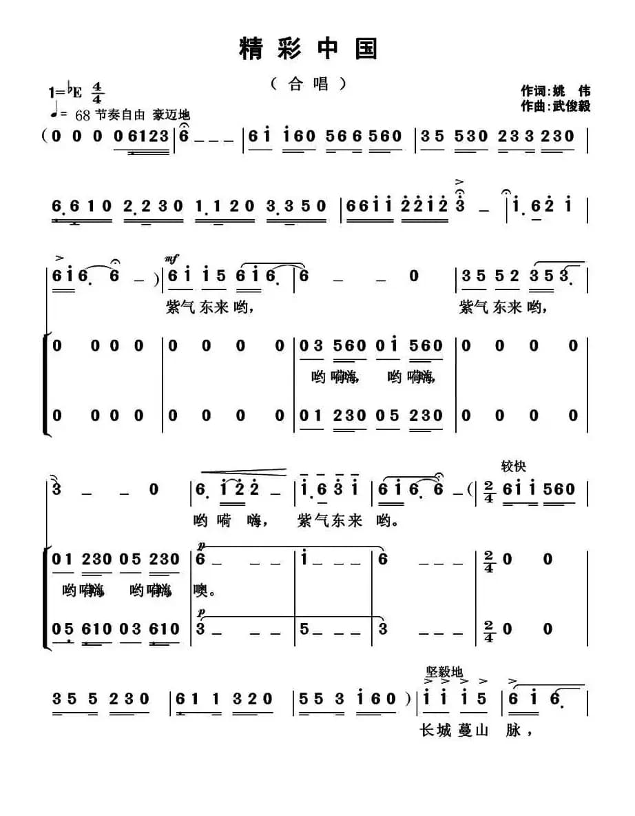 精彩中国（姚伟词 词 武俊毅曲）