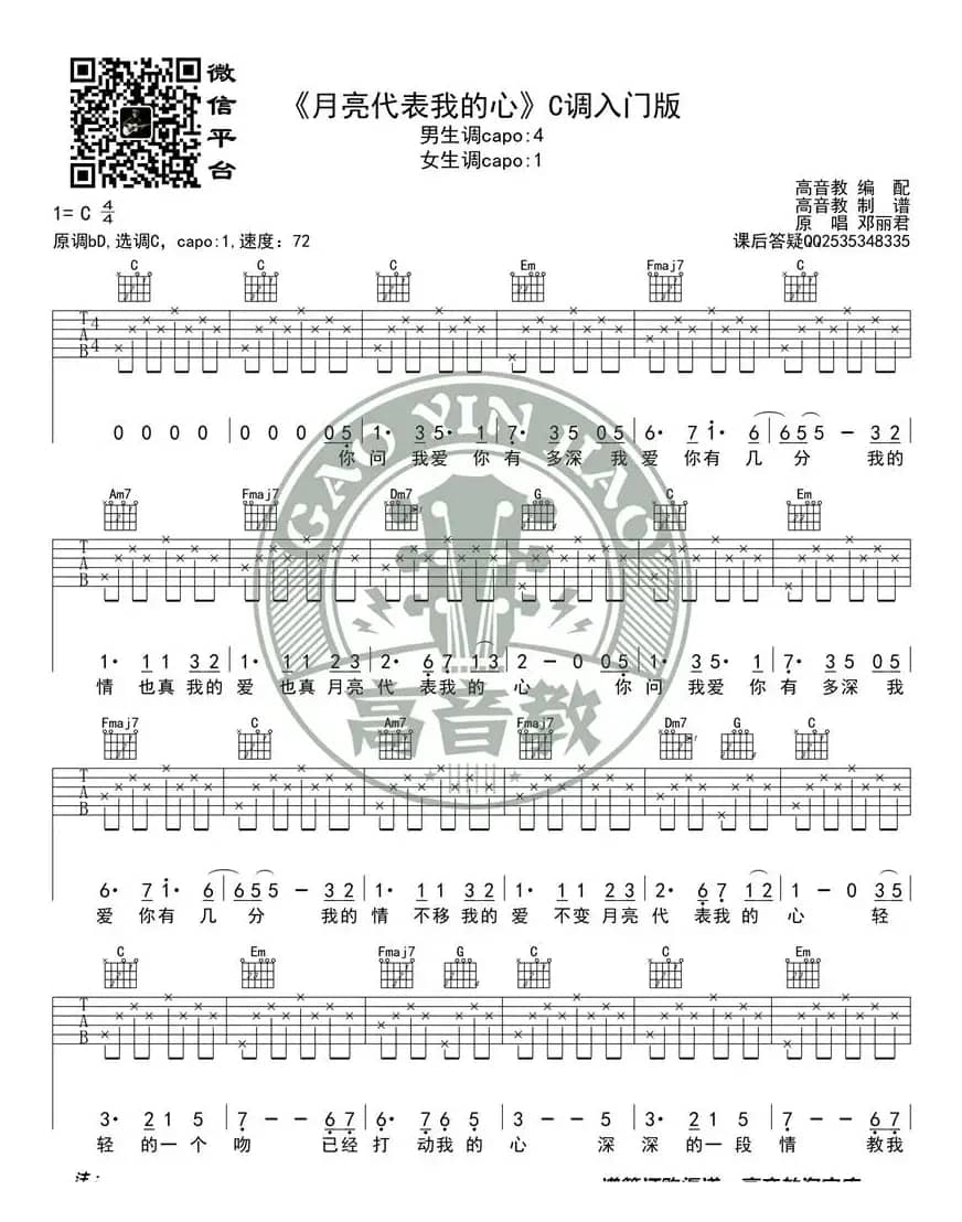 《月亮代表我的心》吉他谱吉他弹唱教学C调入门版 高音教 