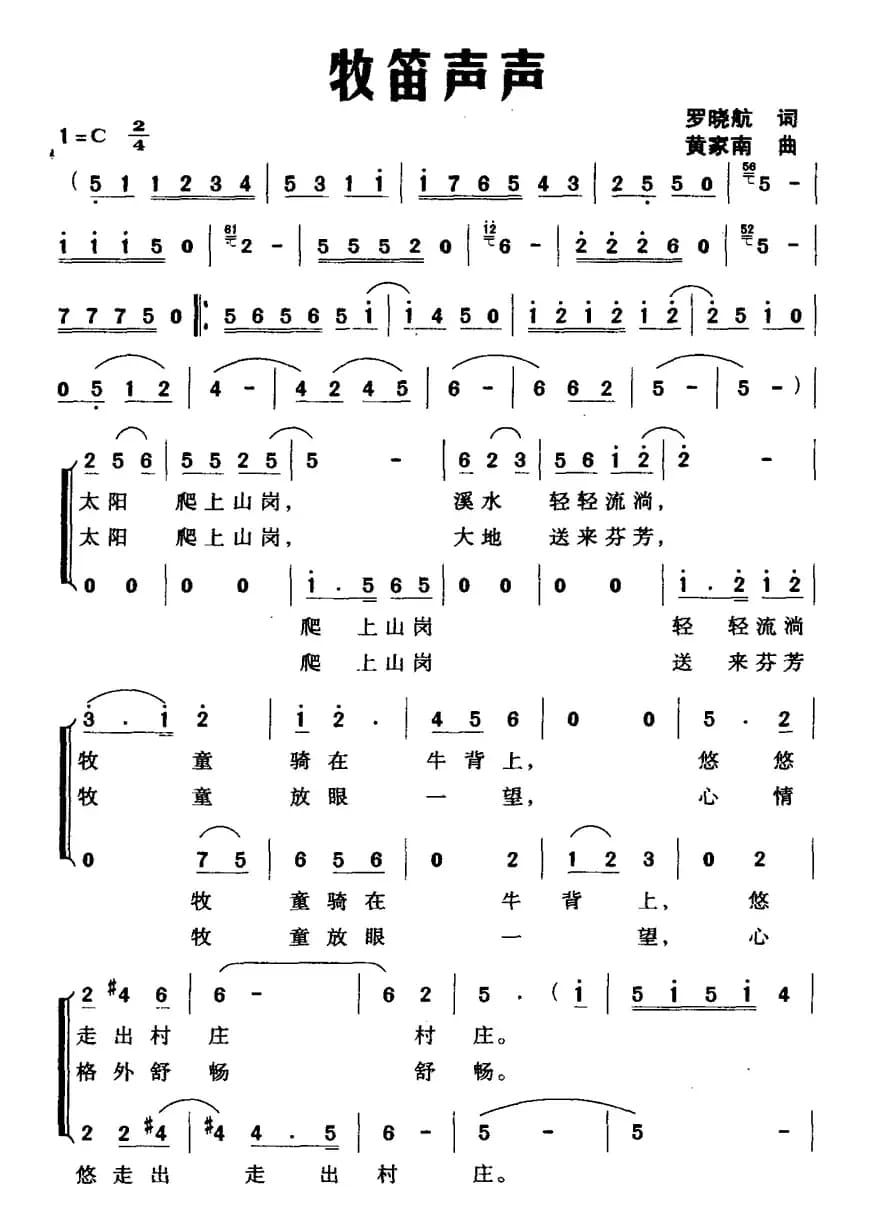牧笛声声（罗晓航词 黄家南曲）