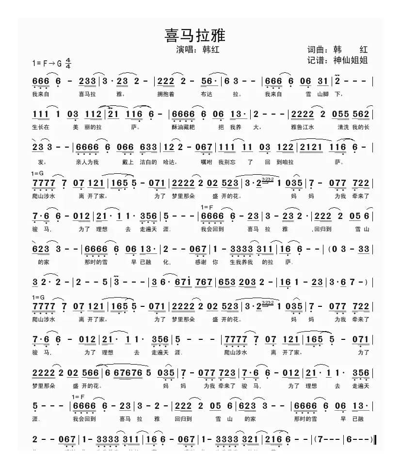 喜马拉雅（韩红 词曲）