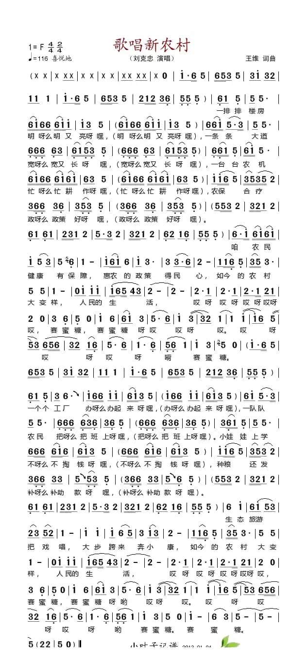 歌唱新农村（王维词 王维曲）
