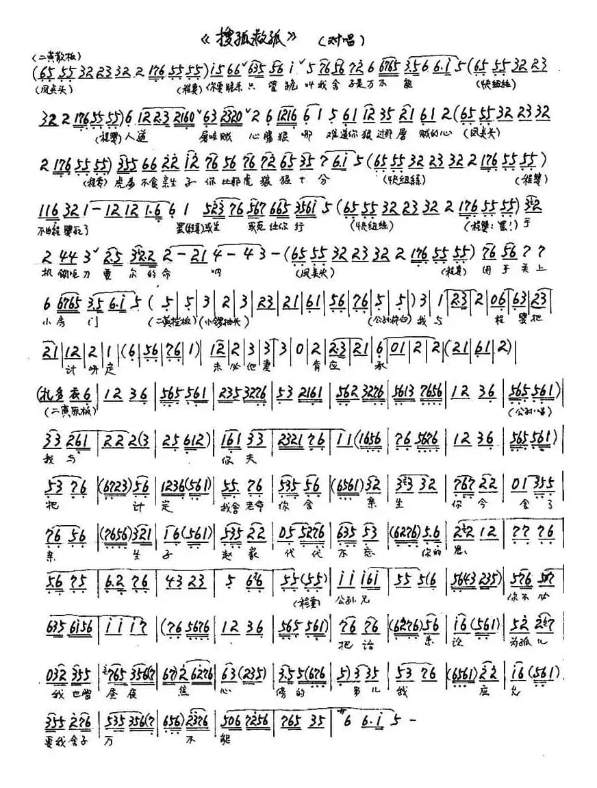 《搜孤救孤》对唱（京剧琴谱）