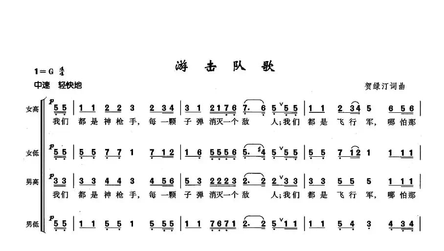 游击队歌(大型音乐舞蹈史诗《东方红》歌曲集)