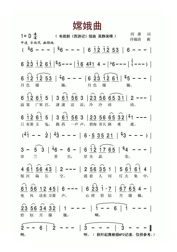 嫦娥曲（电视剧《西游记》插曲）