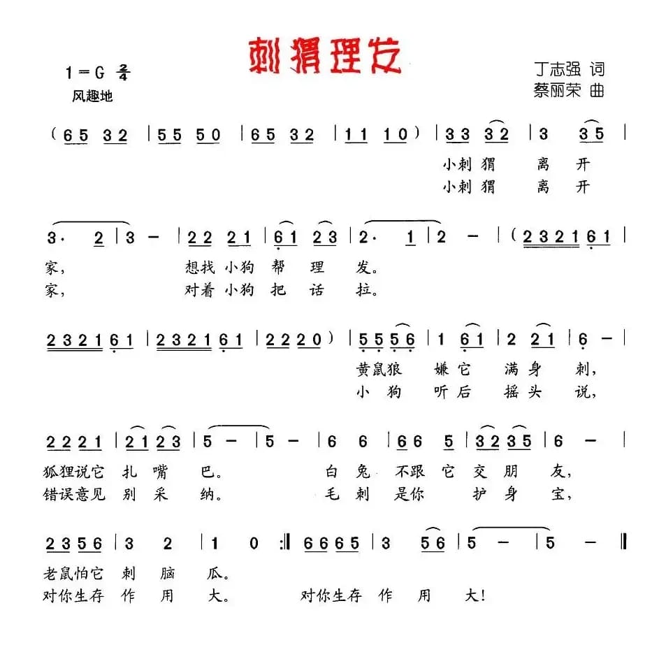 刺猬理发（丁志强词 蔡丽荣曲）