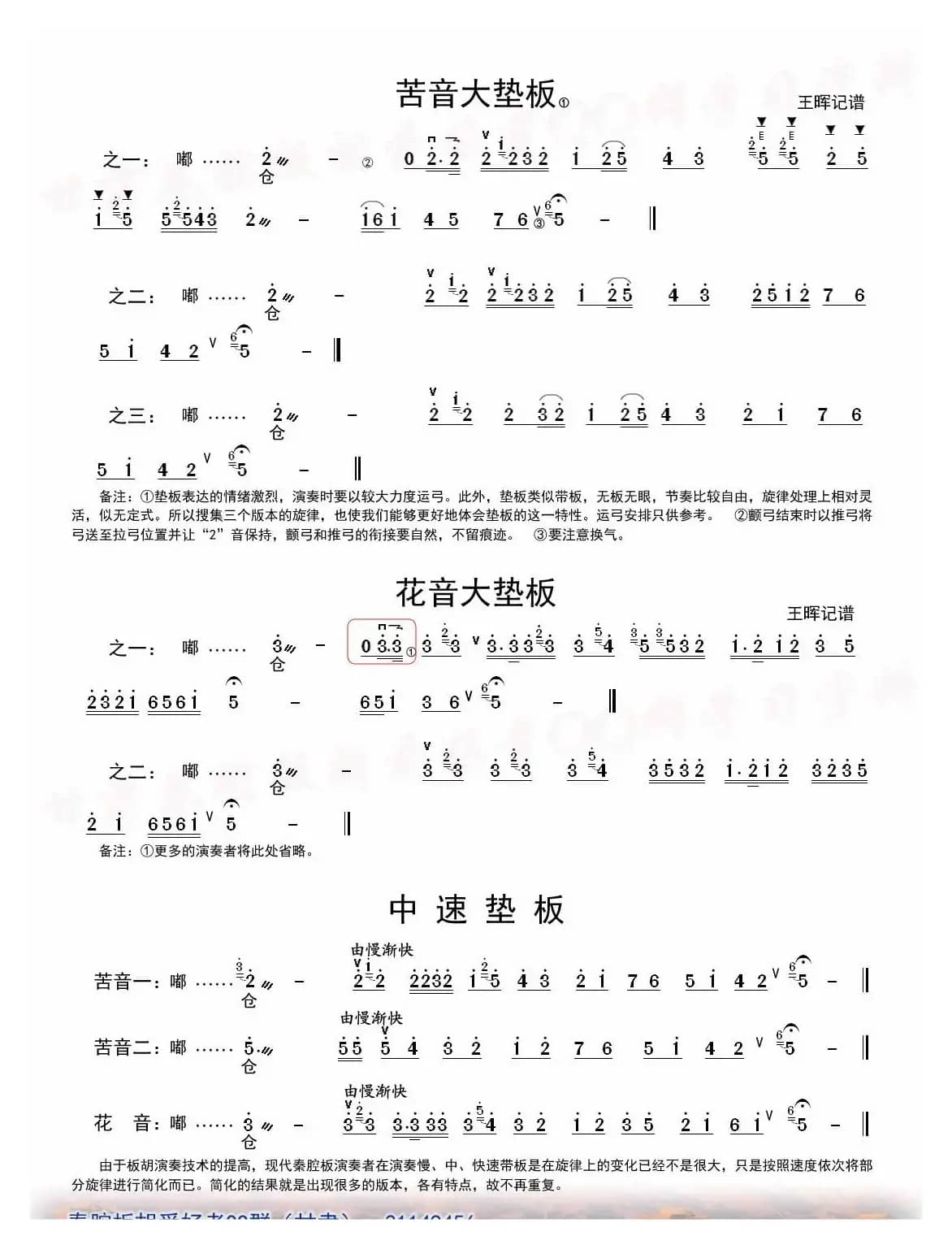 [秦腔]垫板板头（板胡）