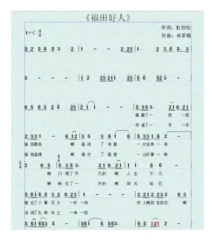 福田好人（作词：杜劲松  作曲：肖军锋）