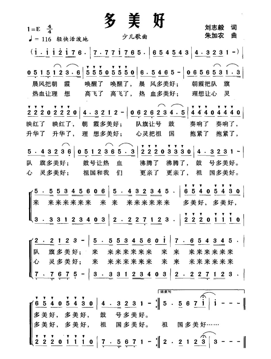 多美好（刘志毅词 朱加农曲、合唱）