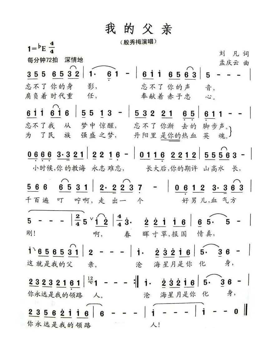 我的父亲（刘凡词 孟庆云曲）