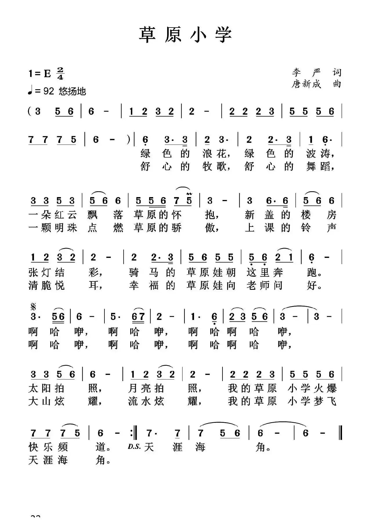 草原小学（李严词 唐新成曲）