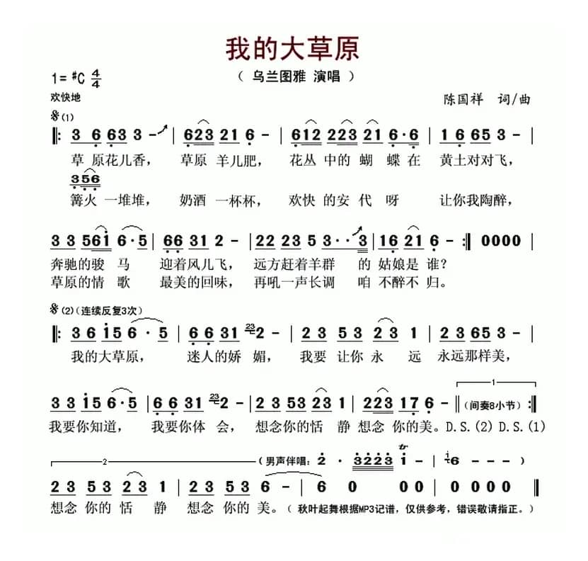 我的大草原(陈国祥 词曲)