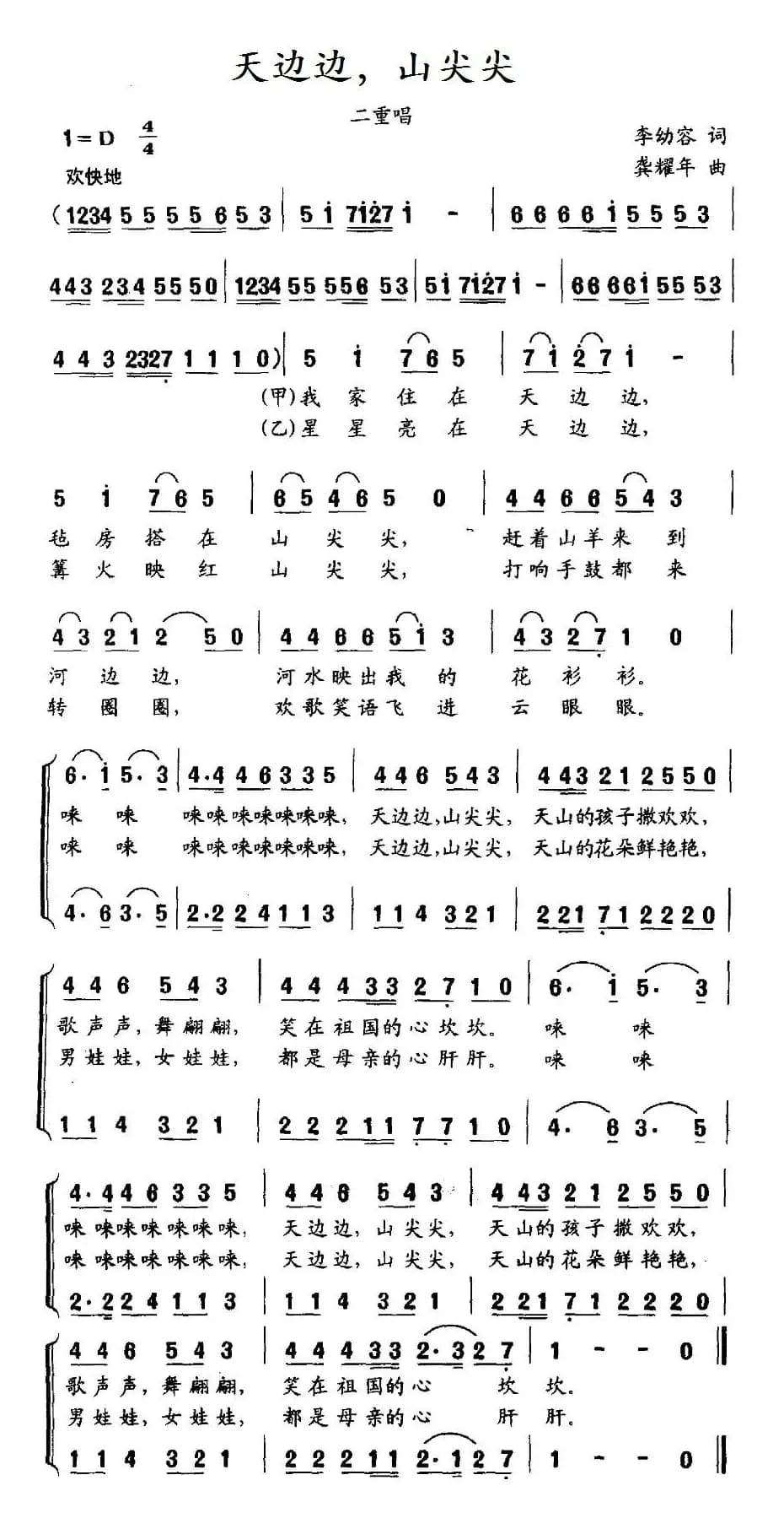 天边边，山尖尖（李幼容词 龚耀年曲、二重唱）