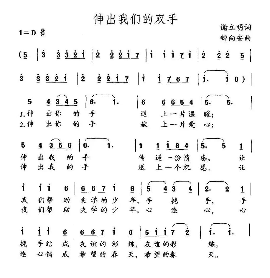 伸出我们的双手（合唱）