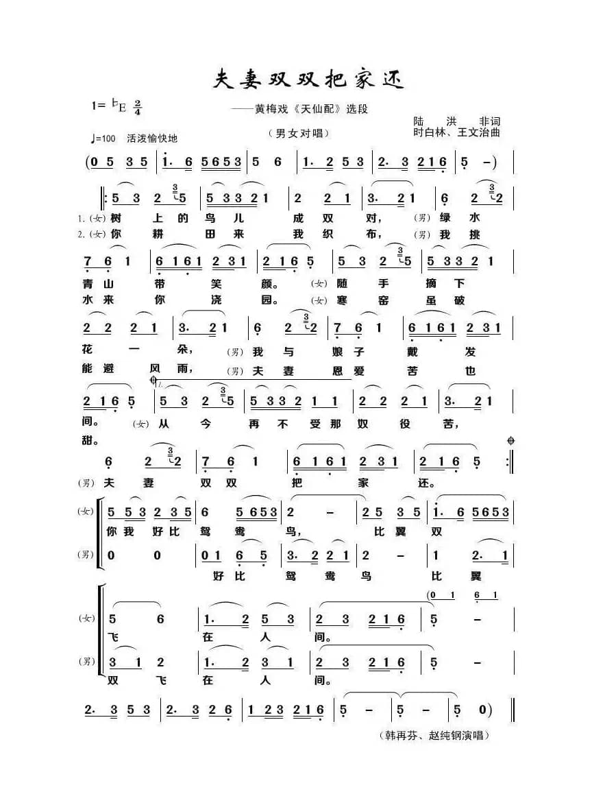 夫妻双双把家还（黄梅戏《天仙配》选段）